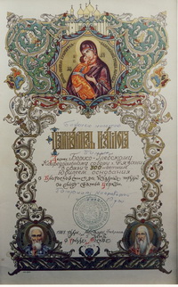 Патриаршая грамота Борисо-Глебскому собору в честь его 300-летия.