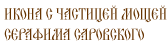 Икона с частицей мощей преподобного Серафима Саровского